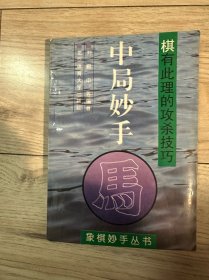 中局妙手:棋有此理的攻杀技巧