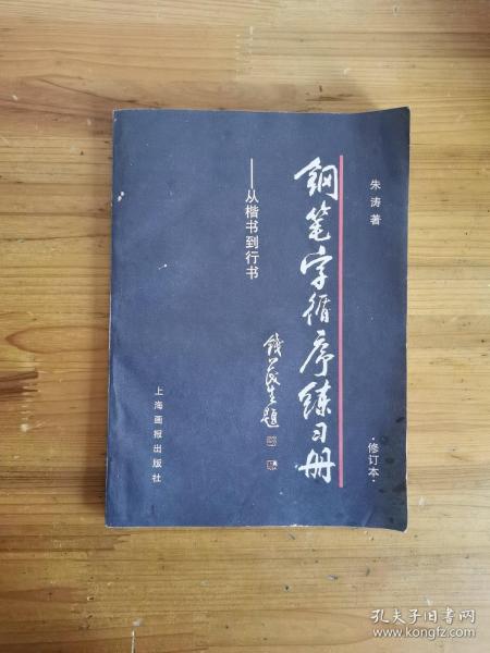 钢笔字循序练习册：从楷书到行书（背面小破损）