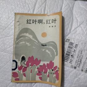 红叶啊，红叶