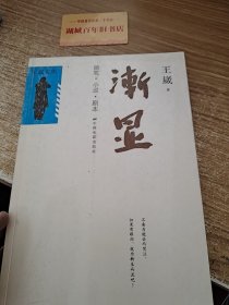 渐显：王崴文集