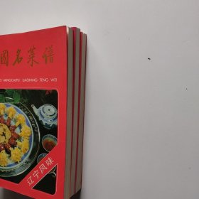 中国名菜谱 安徽风味、云南风味、辽宁风味（3册合售）
