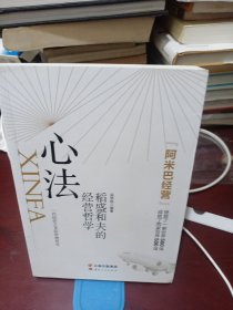心法：稻盛和夫的经营哲学