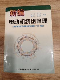 新编电动机绕组修理(附布线和接线彩图240幅)