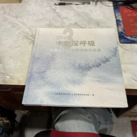 2018 水色深呼吸（上海水彩名家邀請展作品集）