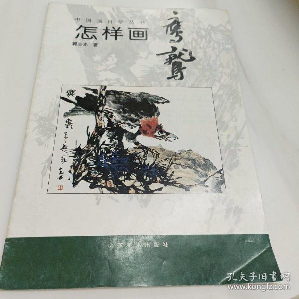 中国画自学丛书----怎样画鹰鹫、、；