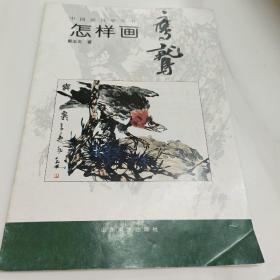 中国画自学丛书----怎样画鹰鹫