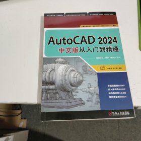 AutoCAD 2024中文版从入门到精通