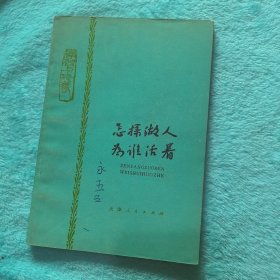 怎样做人为谁活着,向雷锋同志学习,一学习与修养