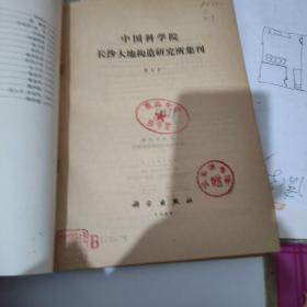 中国科学院长沙大地构造研究所集刊第1号第2号两册