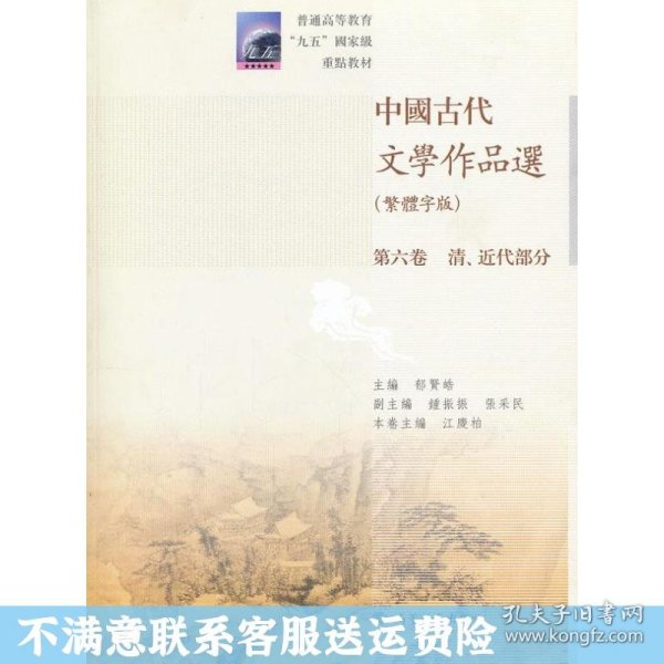 中国古代文学作品选：清、近代部分（繁体字版）（第6卷）