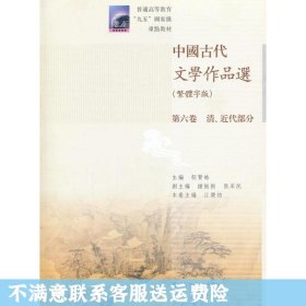 中国古代文学作品选：清、近代部分（繁体字版）（第6卷）