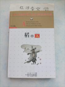 百年百部中国儿童文学经典书系--稻草人