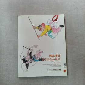 浙江骏成2010夏季艺术品拍卖会 雅品清玩 中国扇画小品专场