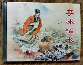 上海人民美术出版社连环画《李冰治水》50开 精装 张鹿山 绘