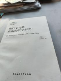 流行文化的政治经济学研究