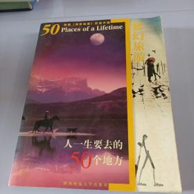 梦幻旅游:人一生要去的50个地方（美国《国家地理》权威评选）