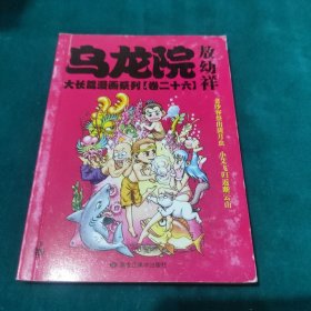 乌龙院大长篇漫画系列（卷二十六）