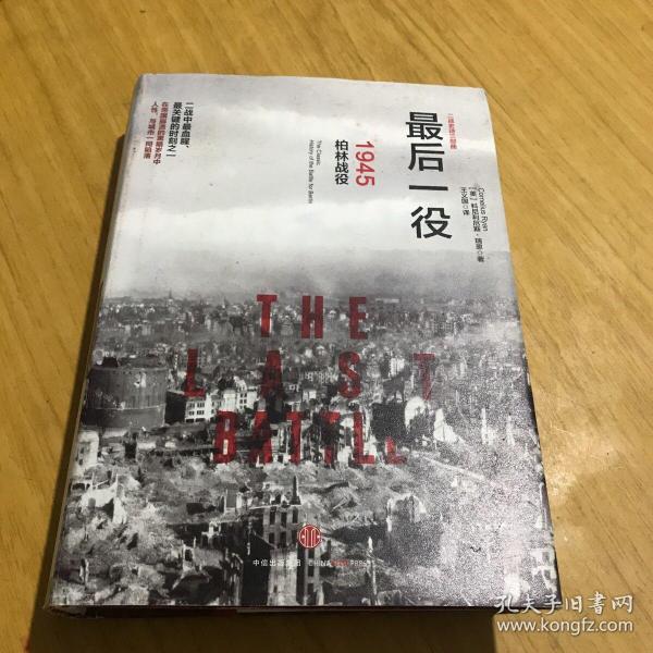 最后一役：1945柏林战役