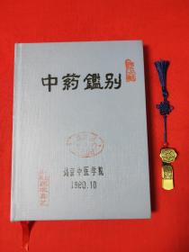 中药鉴别(原1959年北京中医学院油印版的复印本)