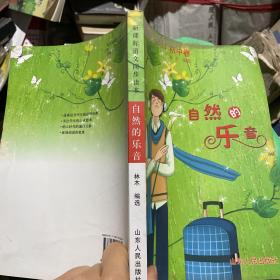 新课标语文同步读本（初中卷）：自然的乐音