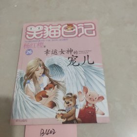 杨红樱笑猫日记：幸运女神的宠儿