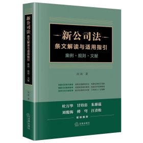 2024年新公司法条文解读与适用指引 案例规则文献 周游著 新修订公司法条文解读 情景式案例参考 法律出版社9787519787943