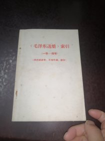 《毛泽东选集》索引