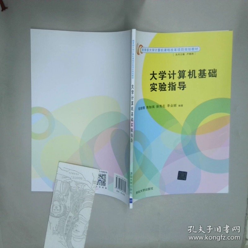 大学计算机基础实验指导  程晓锦 清华大学出版社