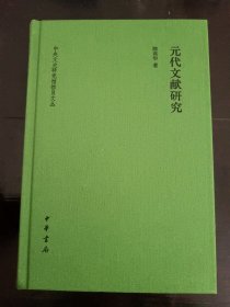 元代文献研究 陈高华签名钤印