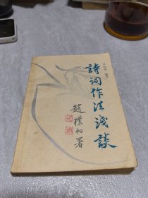 詩(shī)詞作法淺談大
