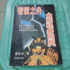 智慧之舟.金刚经参同契