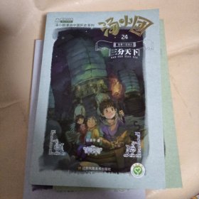 汤小团(24).纵横三国卷(8)-三分天下