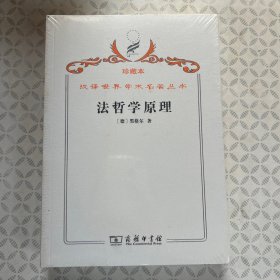 汉译世界学术名著丛书（珍藏本）·法哲学原理