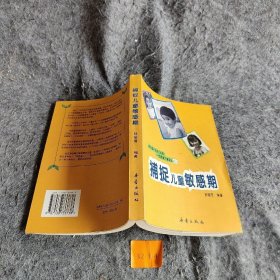 【二手8成新】捕捉儿童敏感期普通图书/国学古籍/童书9787530733738