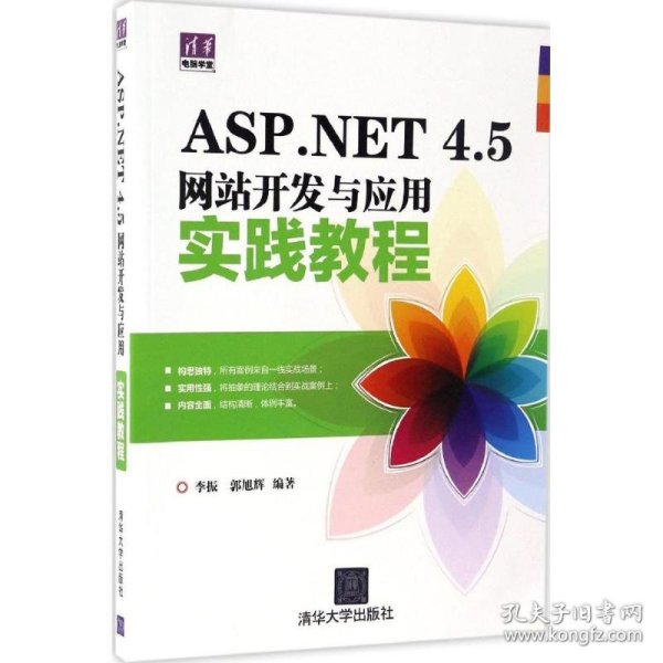 清华电脑学堂：ASP.NET 4.5网站开发与应用实践教程