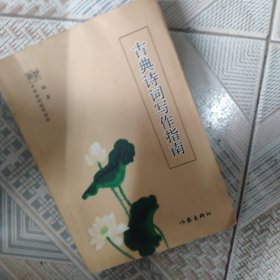 古典诗词写作入门指南