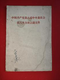 1959年……中国共产党第八届中央委员会第八次全体会议文件