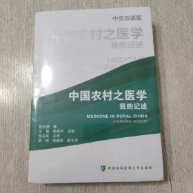 中国农村之医学 我的记述（中英双语版）