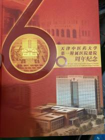 天津中医药大学第一附属医院建院60周年纪念邮册