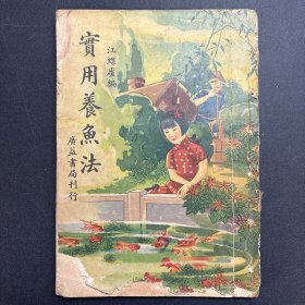 民国29年初版 《实用养鱼法》广益书局刊行 封面旗袍美女漂亮！