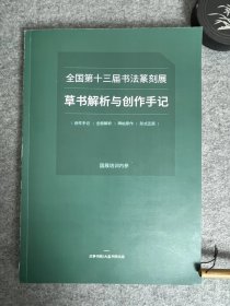 【十三届国展草书解析与创作手记】