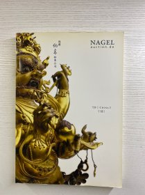 德国纳高拍卖公司2015年 CHINA I 中国 I NAGEL 729（现货如图、内页干净）