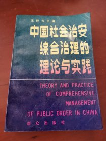 中国社会治安综合治理的理论与实践