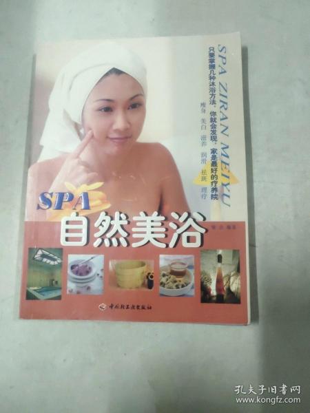 SPA自然美浴