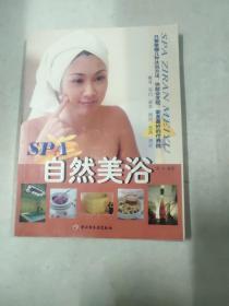 SPA自然美浴