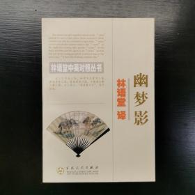 幽梦影（中英对照）