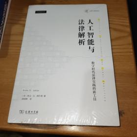 人工智能与法律解析——数字时代法律实践的新工具(法律与科技译丛)  全新未拆封