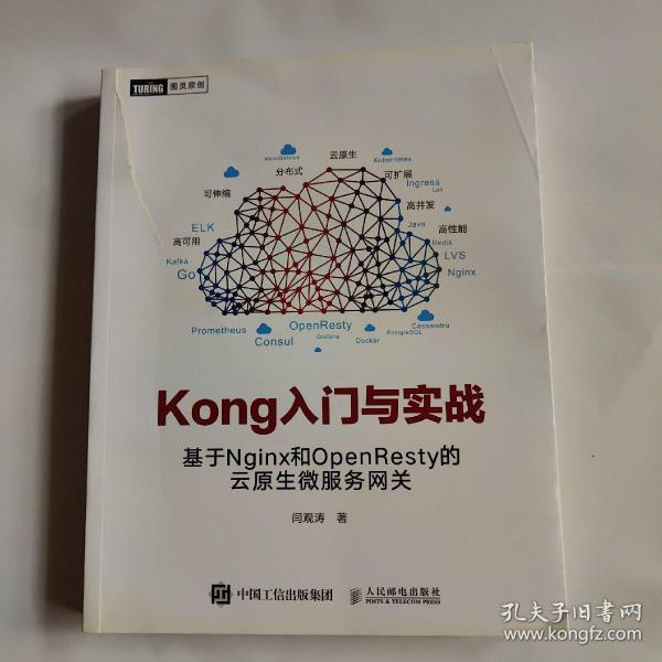 Kong入门与实战 基于Nginx和OpenResty的云原生微服务网关