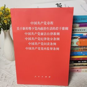 中国共产党章程、中国共产党廉洁自律准则、关于新形势下党内政治生活的若干准则 条例六合一