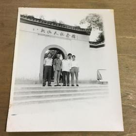 八大山人纪念馆留影照片（八十年代）